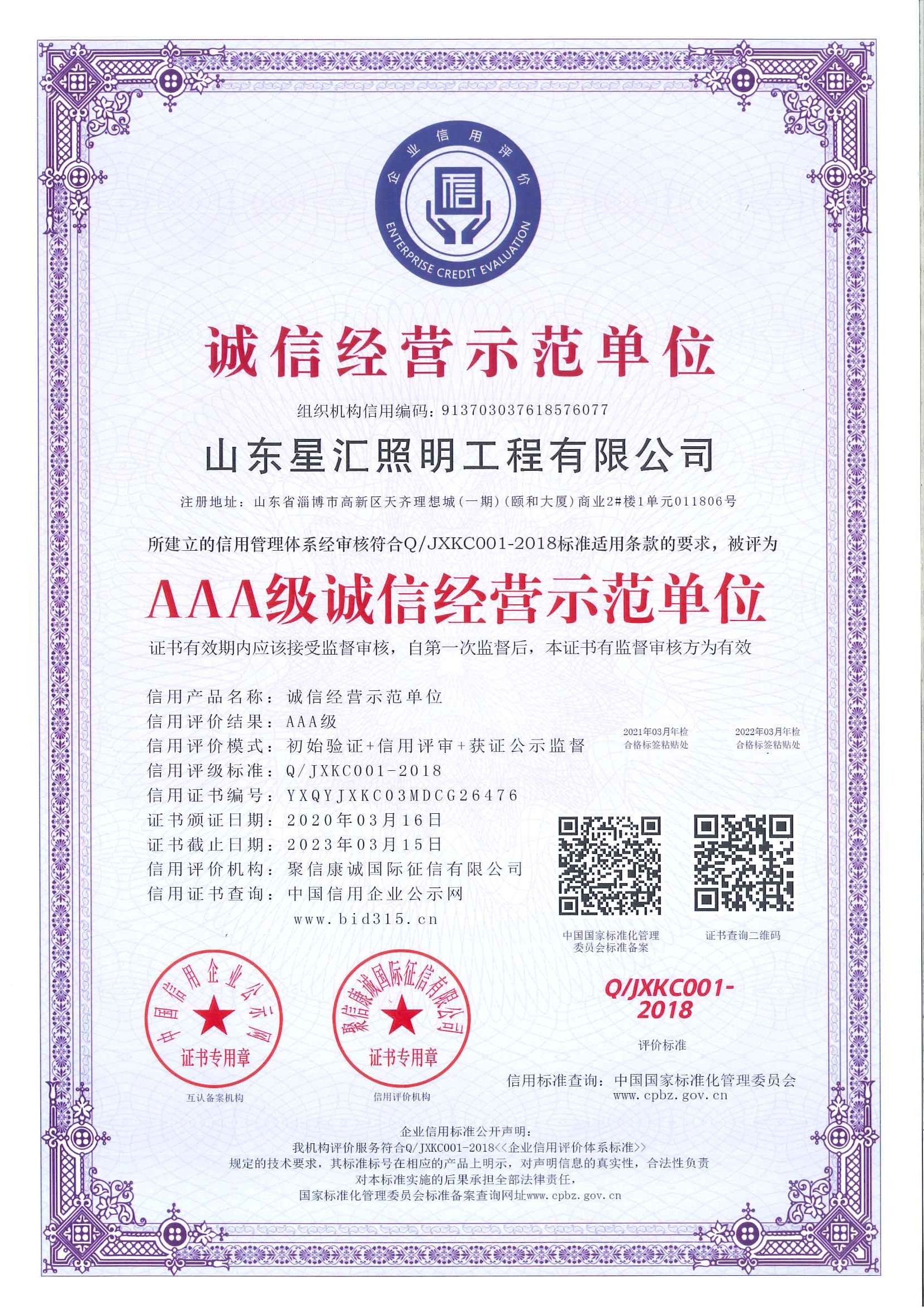 3A級誠信經營示范單位